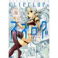 スズログ-suzuro’s logfile 第1巻